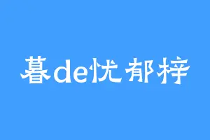 暮de忧郁梓