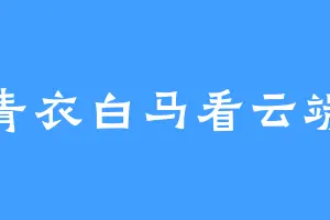 青衣白马看云端