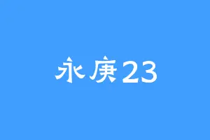 永庚23
