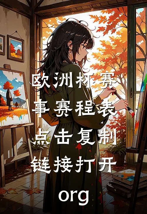 欧洲杯赛事赛程表.点击复制链接打开.org