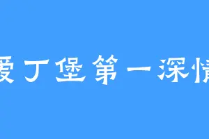 爱丁堡第一深情