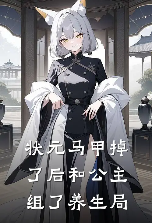 状元马甲掉了后和公主组了养生局