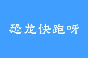 恐龙快跑呀