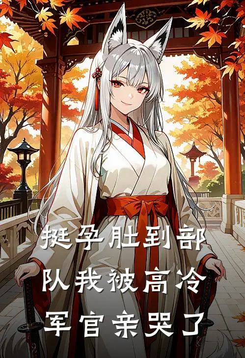 挺孕肚到部队我被高冷军官亲哭了