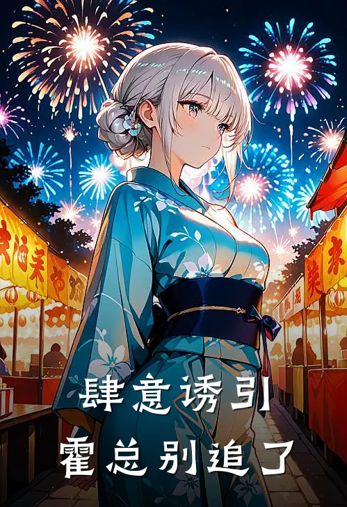 肆意诱引：霍总别追了林晚霍凛霄小说推荐完结_全集免费小说肆意诱引：霍总别追了(林晚霍凛霄)