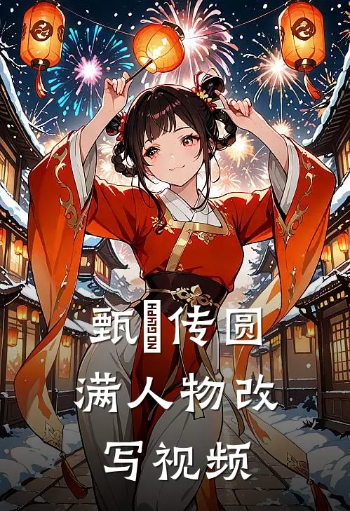 甄嬛传圆满人物改写视频