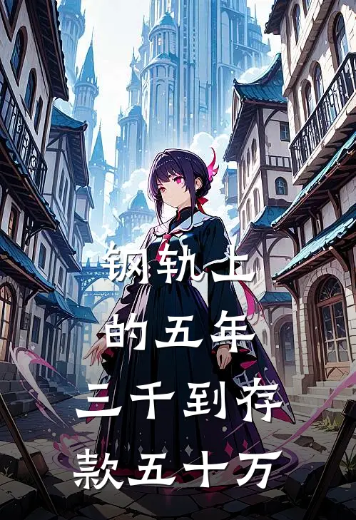 钢轨上的五年：三千到存款五十万