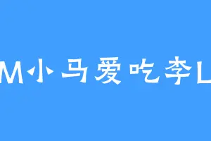 M小马爱吃李L