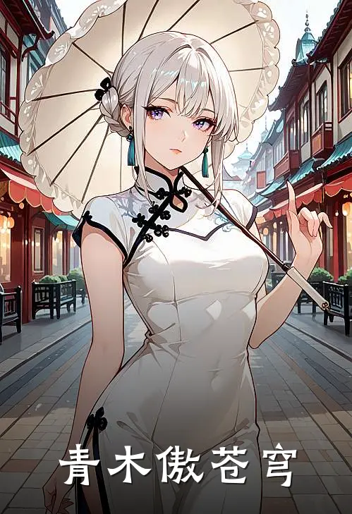 青木傲苍穹叶凡林婉儿免费小说完整版_完结版小说阅读青木傲苍穹(叶凡林婉儿)