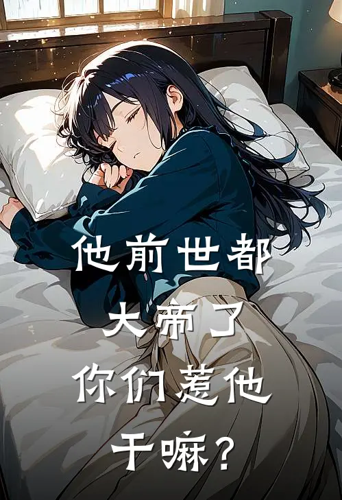 他前世都大帝了，你们惹他干嘛？