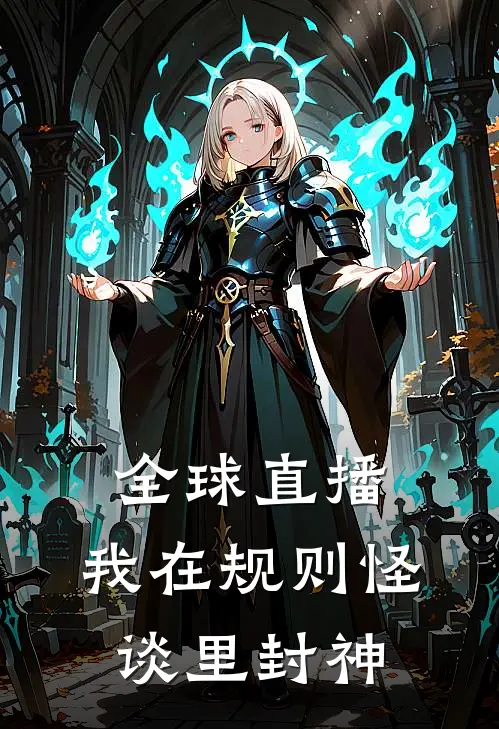 全球直播：我在规则怪谈里封神(江临林铎)免费阅读完整版小说_最新小说全文阅读全球直播：我在规则怪谈里封神江临林铎