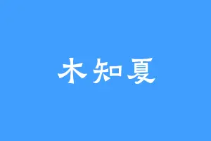 木知夏