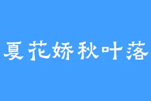 夏花娇秋叶落