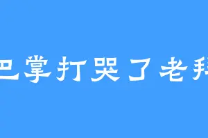一巴掌打哭了老拜头