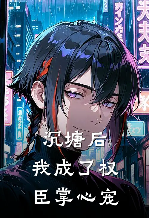 沉塘后，我成了权臣掌心宠秦婉秋秦月柔最新小说推荐_最新好看小说沉塘后，我成了权臣掌心宠秦婉秋秦月柔