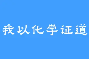 我以化学证道