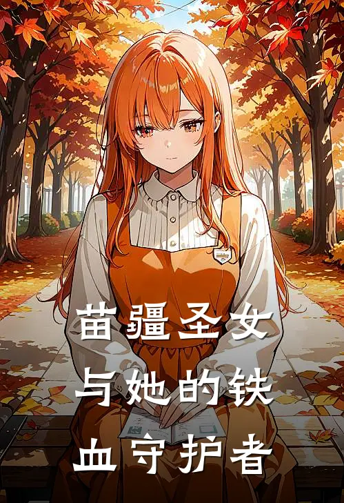 苗疆圣女与她的铁血守护者