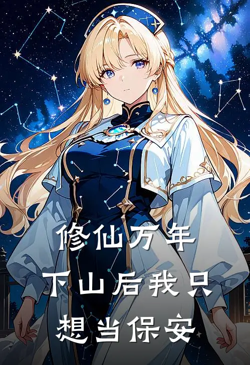 修仙万年，下山后我只想当保安