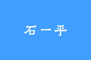 石一平