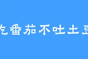 吃番茄不吐土豆
