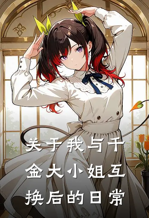 关于我与千金大小姐互换后的日常