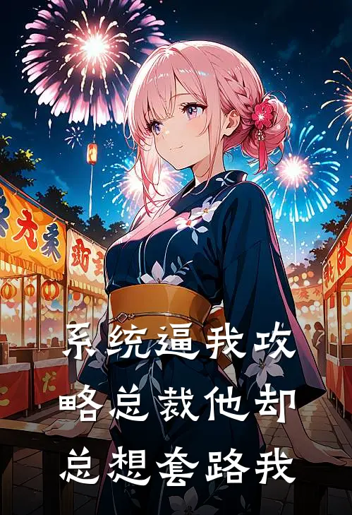 系统逼我攻略总裁他却总想套路我苏爽李姐全文免费阅读无弹窗大结局_(系统逼我攻略总裁他却总想套路我)苏爽李姐最新章节列表笔趣阁（系统逼我攻略总裁他却总想套路我）