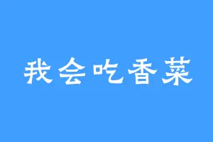 我会吃香菜