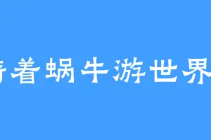 骑着蜗牛游世界X