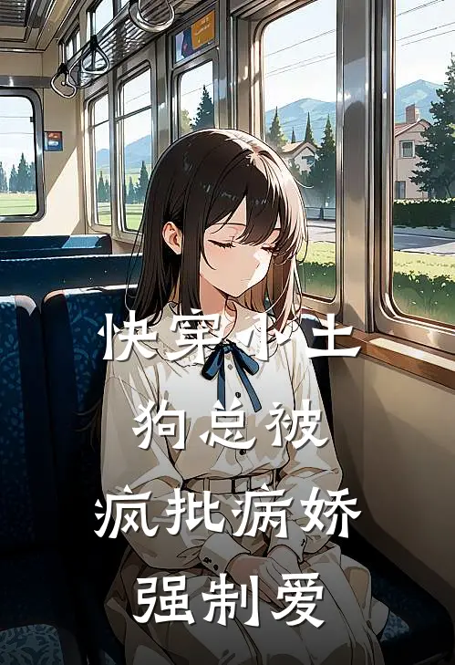 快穿小土狗总被，疯批病娇强制爱白昭昭萧燃无弹窗全文免费阅读_最新推荐小说快穿小土狗总被，疯批病娇强制爱(白昭昭萧燃)