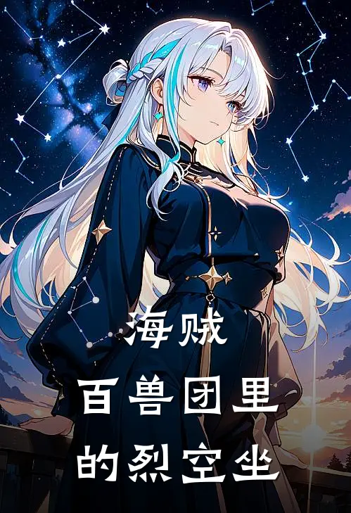 海贼：百兽团里的烈空坐