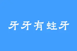 牙牙有蛀牙