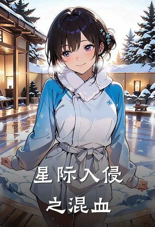 星际入侵之混血