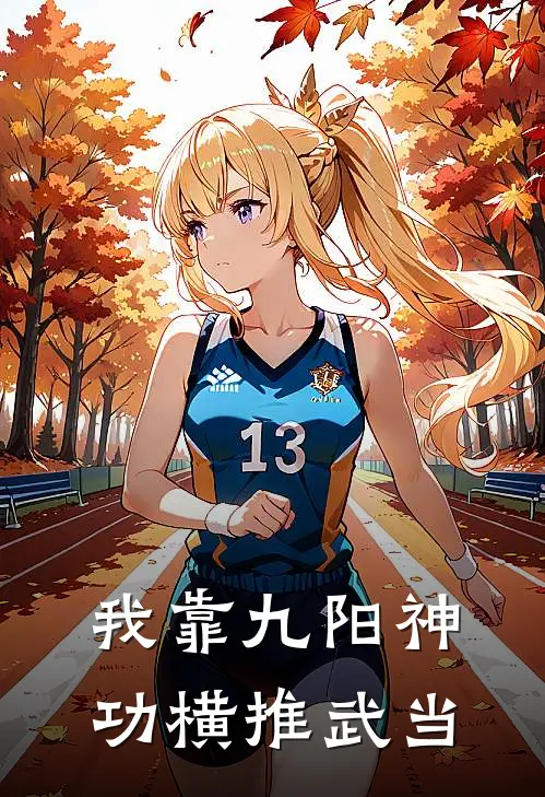 我靠九阳神功横推武当