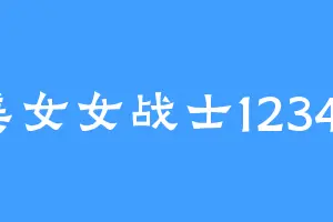 美女女战士12345