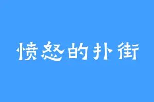 愤怒的扑街