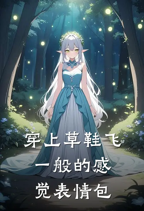 穿上草鞋飞一般的感觉表情包