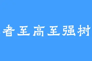 升唯者至高至强树与海