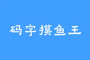 码字摸鱼王