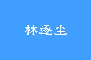 林逐尘
