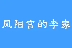 凤阳宫的李家