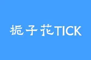 栀子花TICK