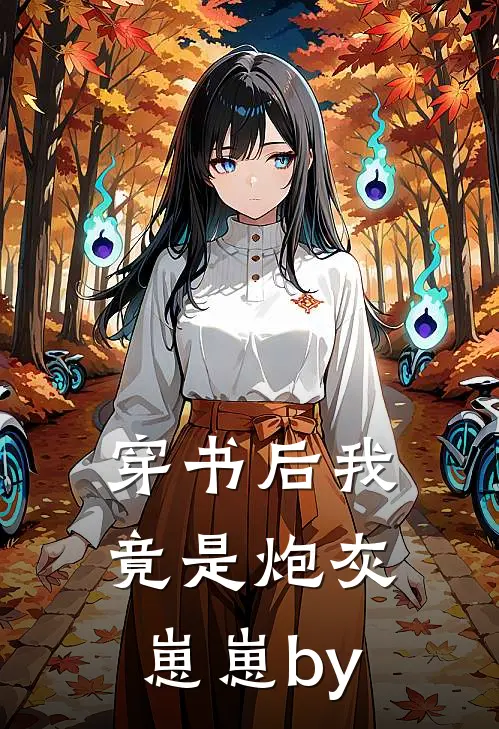 穿书后我竟是炮灰崽崽by