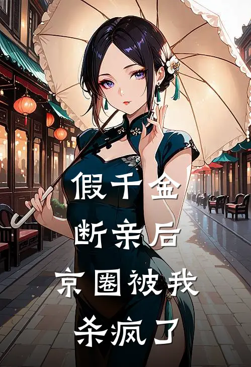 假千金断亲后，京圈被我杀疯了