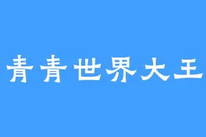 青青世界大王