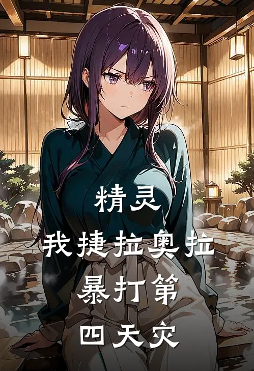 精灵：我捷拉奥拉，暴打第四天灾捷拉奥拉利欧路全文阅读免费全集_最新全本小说精灵：我捷拉奥拉，暴打第四天灾(捷拉奥拉利欧路)