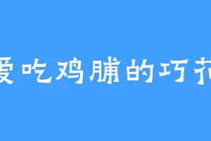 爱吃鸡脯的巧花