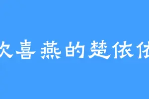 喜欢喜燕的楚依依道