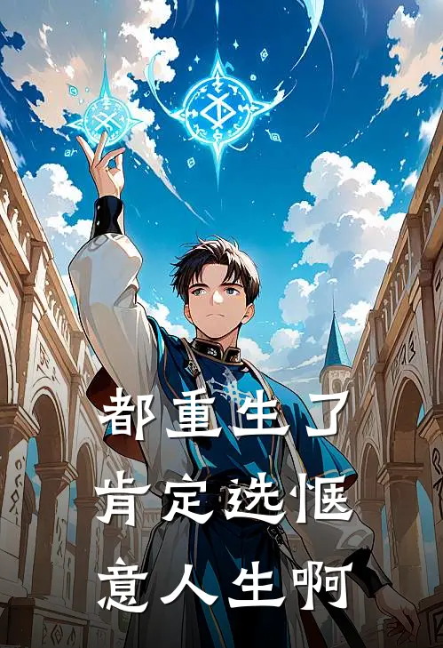 陈骁陈军（都重生了，肯定选惬意人生啊）全文免费阅读无弹窗大结局_