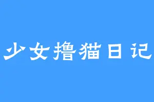 少女撸猫日记