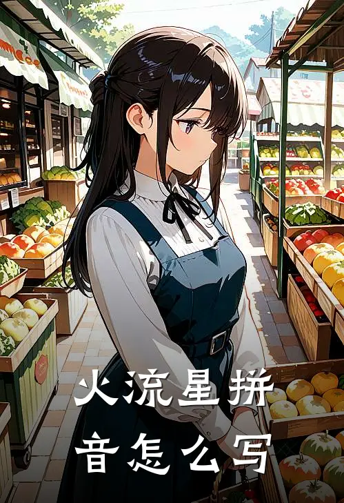 火流星拼音怎么写